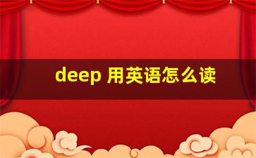 deep 用英语怎么读